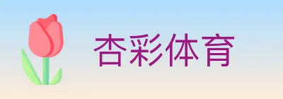 杏彩体育 Logo